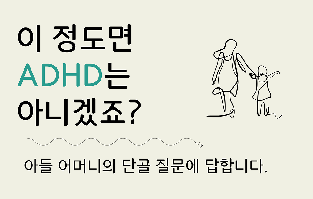 원장님, 우리 애 이 정도면 ADHD는 아니겠죠?의 썸네일 이미지