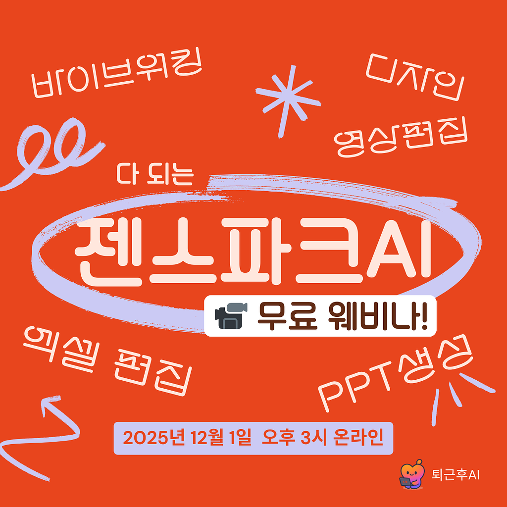 젠스파크 무료 강의 웨비나에서 공개한 N잡러 치트키의 썸네일 이미지