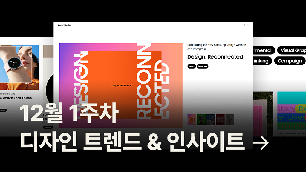 12월 1주차 디자인 트렌드 & 인사이트 모음의 썸네일 이미지
