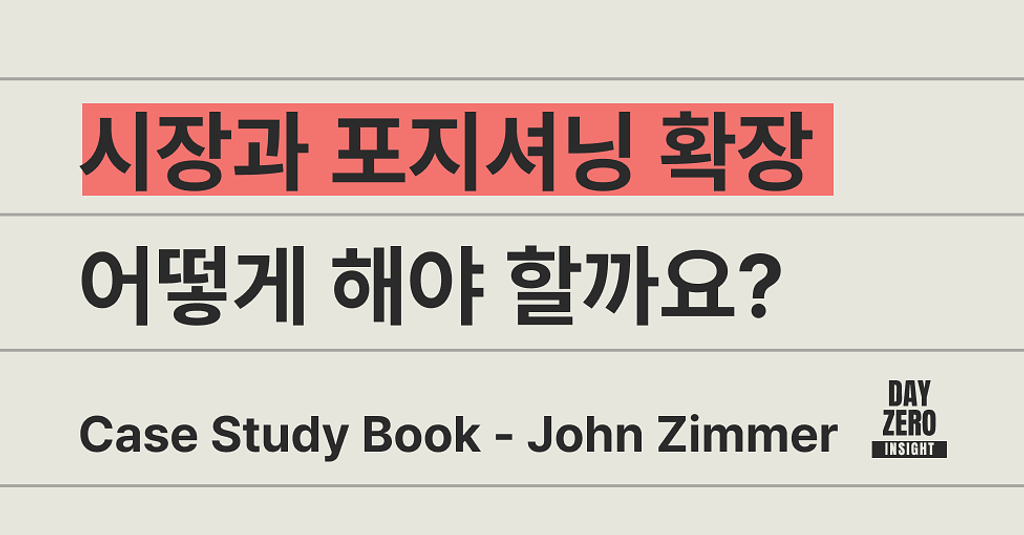 📖 시장과 포지셔닝 확장, 어떻게 해야할까요?의 썸네일 이미지