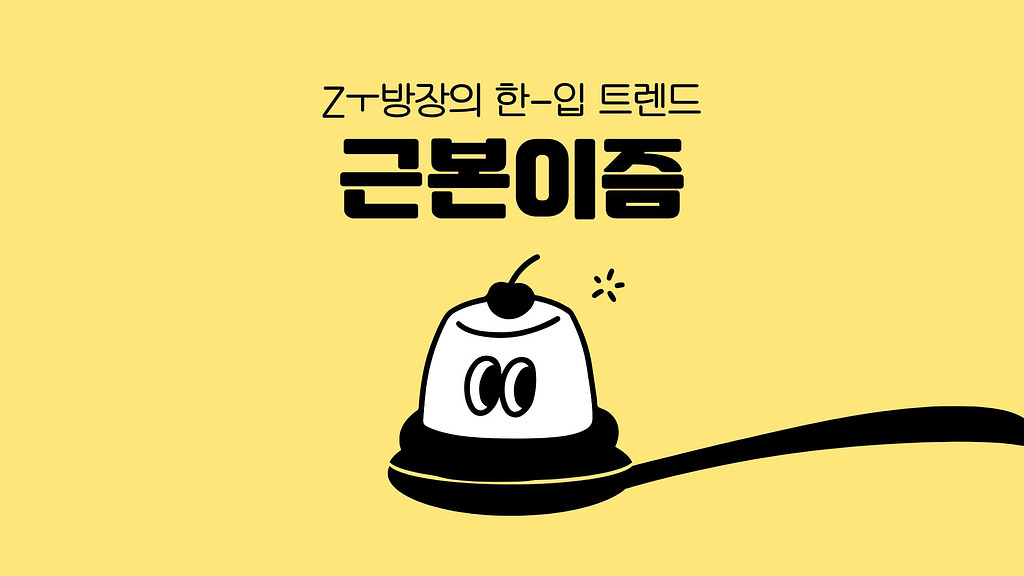 근본이즘, Z세대가 ‘원조’를 찾는 이유의 썸네일 이미지