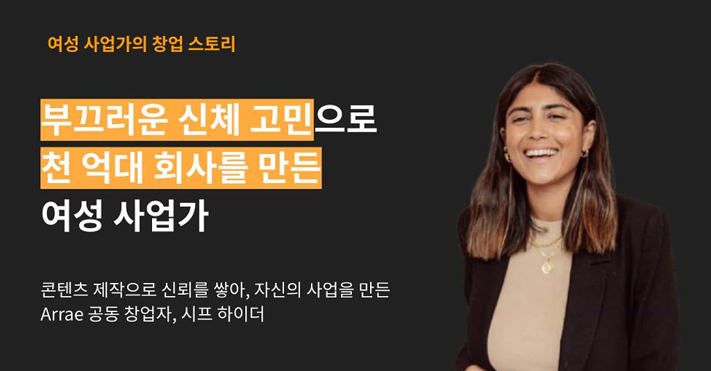 부끄러운 고민으로 천 억대 회사를 만든 여성 사업가의 썸네일 이미지