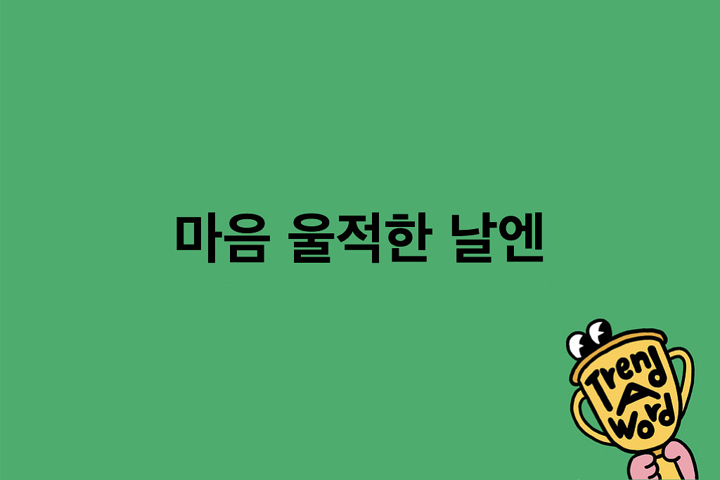 [Trend A Word #452] 마음 울적한 날엔 트워드 몰아보기도 하고 (-0₩)의 썸네일 이미지