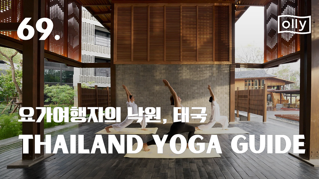 💌 69호. 요가 여행자의 낙원, 태국의 썸네일 이미지