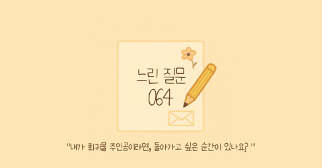 🕊️"내가 회귀물 주인공이라면, 돌아가고 싶은 순간이 있나요?"의 썸네일 이미지