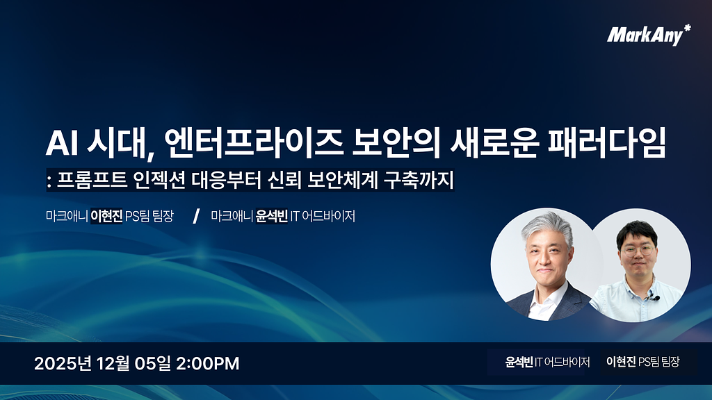 (광고) [마크애니 웨비나 안내] 'AI시대, 엔터프라이즈 보안의 새로운 패러다임' [오늘 오후 2시 LIVE]의 썸네일 이미지