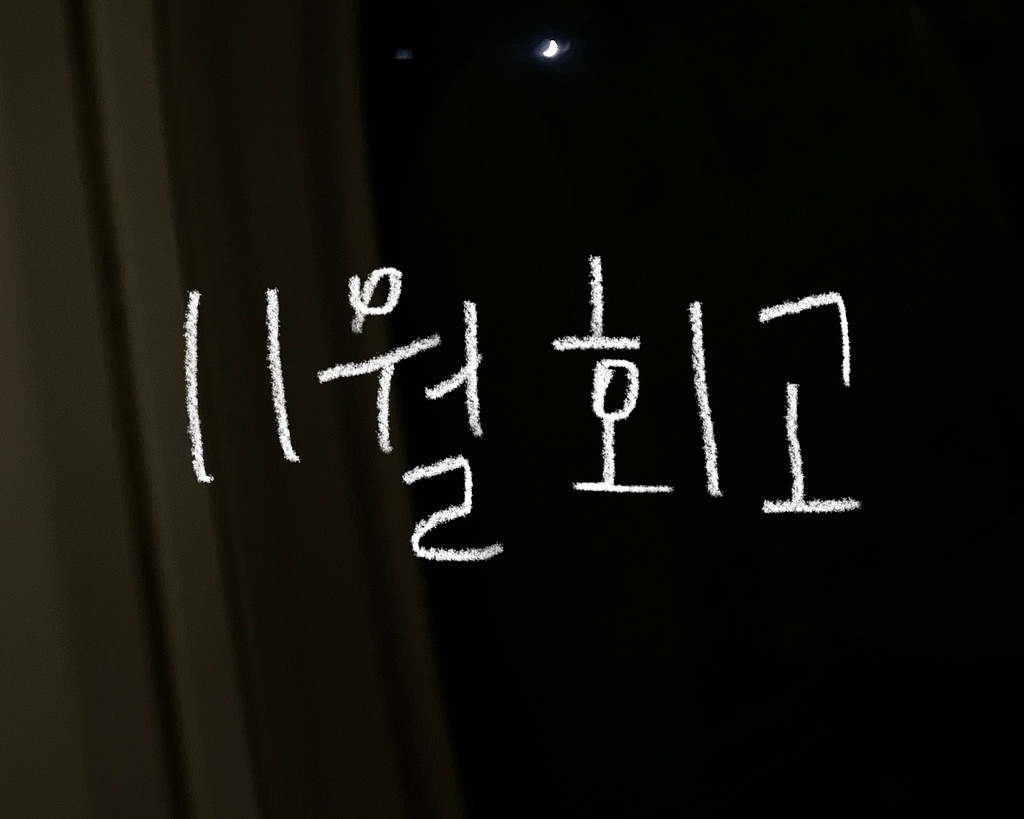 🗒️ [11월편] 휴학생의 11월 회고 노트의 썸네일 이미지