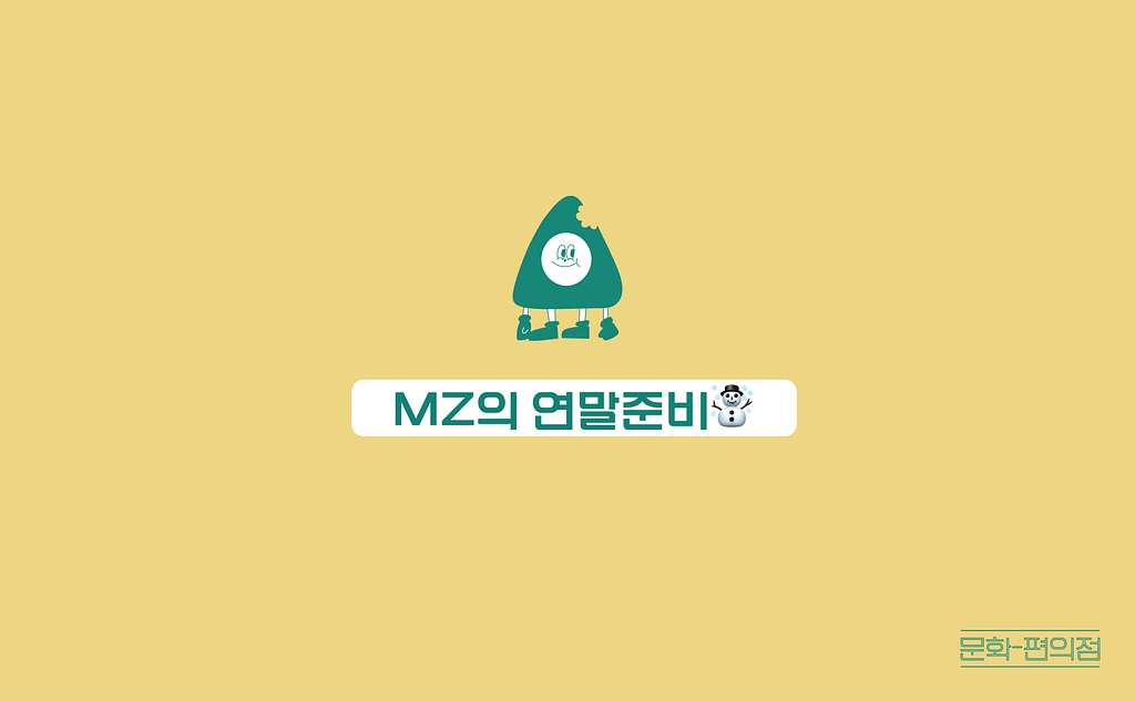 [🌽콘.스.프] MZ의 연말준비☃️의 썸네일 이미지