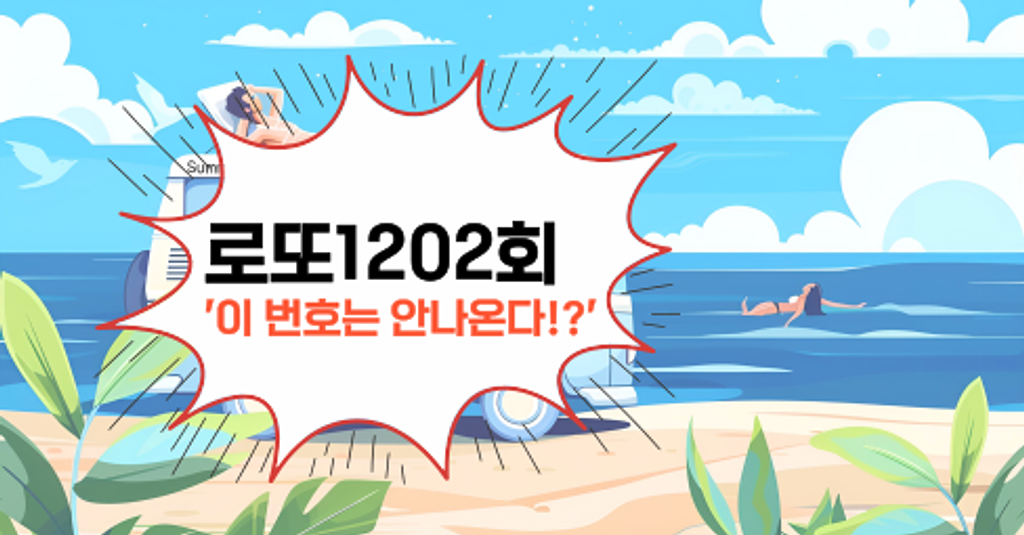 로또1202회! '이 번호는 안나온다!?'의 썸네일 이미지