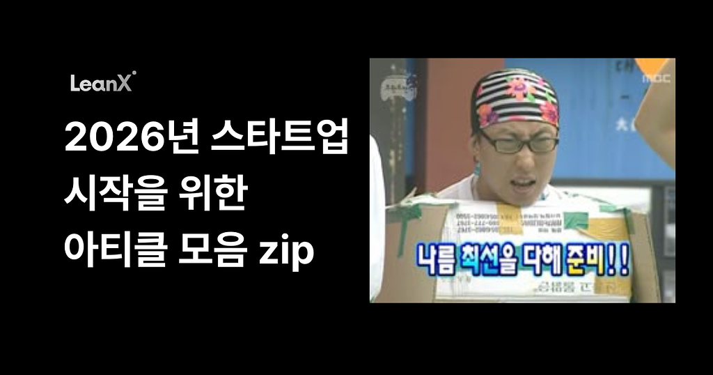 2026년 스타트업을 준비한다면 반드시 봐야할 아티클 모음.zip의 썸네일 이미지