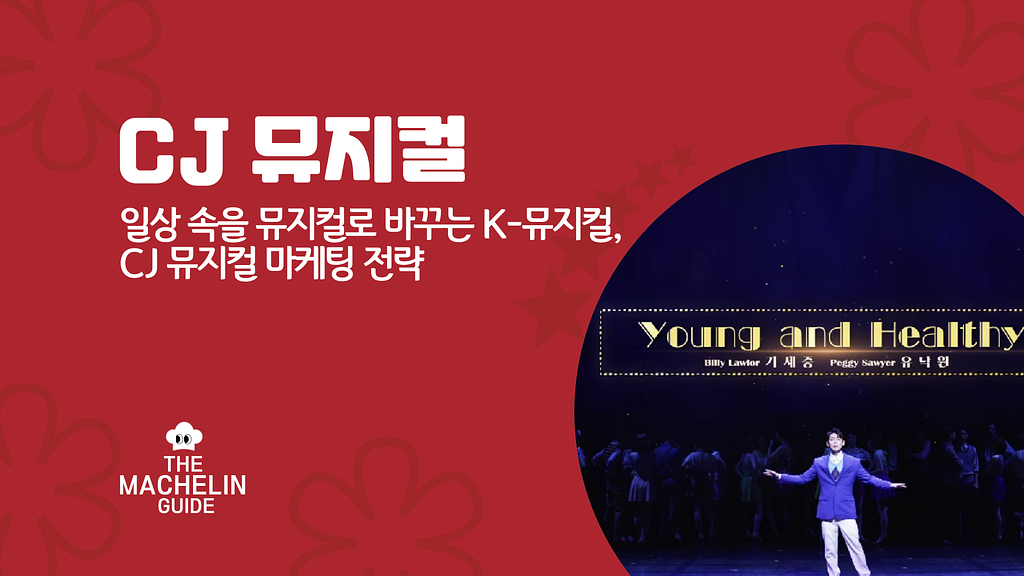 일상에 스며든 뮤지컬, CJ ENM이 펼친 K-뮤지컬의 새 레시피의 썸네일 이미지