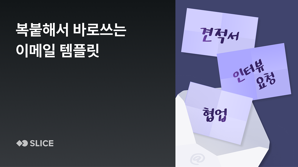 복붙해서 바로쓰는 이메일 템플릿 6가지의 썸네일 이미지