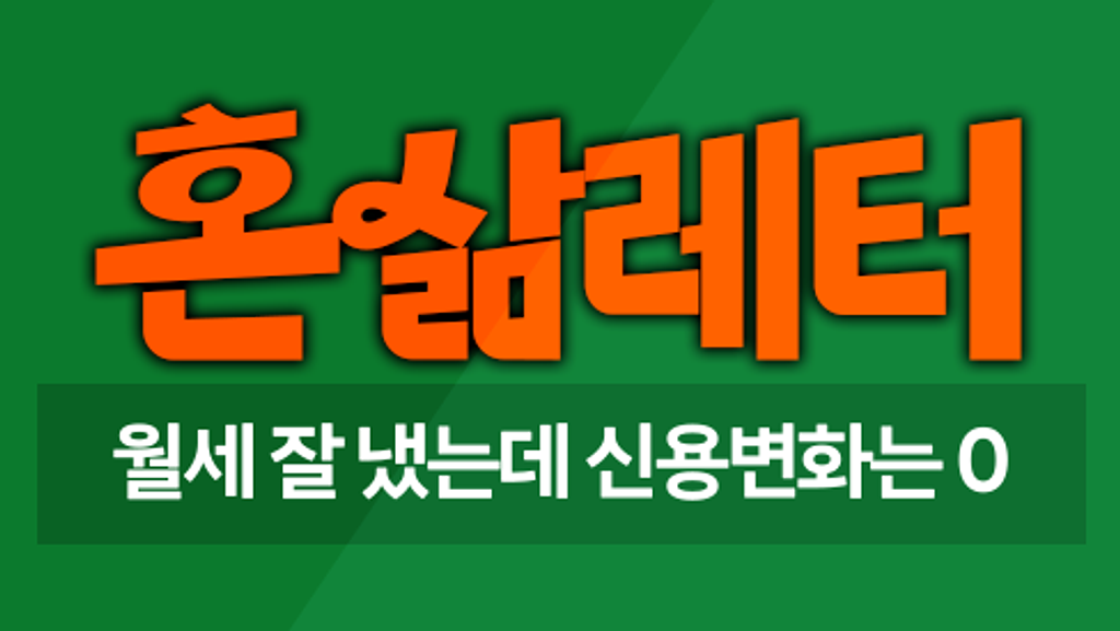 🏘️1인가구가 낸 월세, 신용점수엔 왜 반영이 안 될까요?의 썸네일 이미지