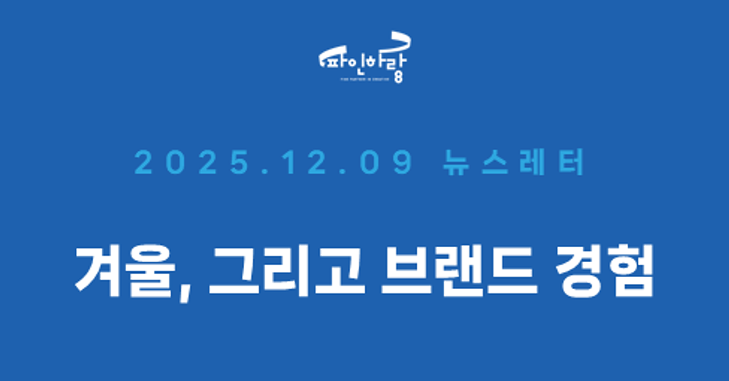 [ep.49] 계절의 분위기를 브랜드 경험으로 바꾸는 법의 썸네일 이미지