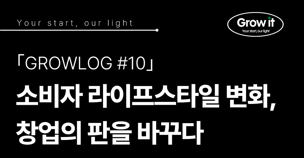 ｢GROWLOG #10｣ 소비자 라이프스타일 변화, 창업을 바꾸다의 썸네일 이미지