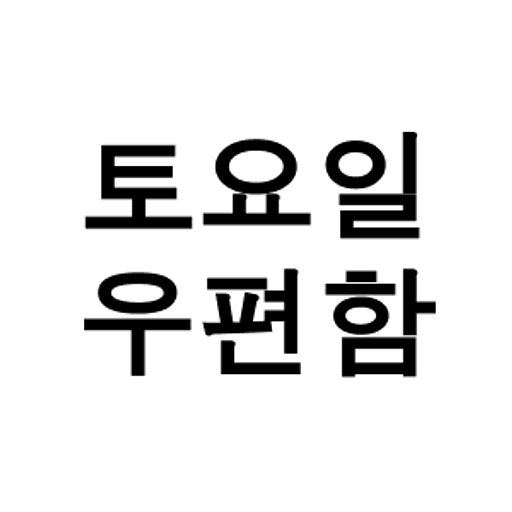 토요일 우편함의 프로필 이미지