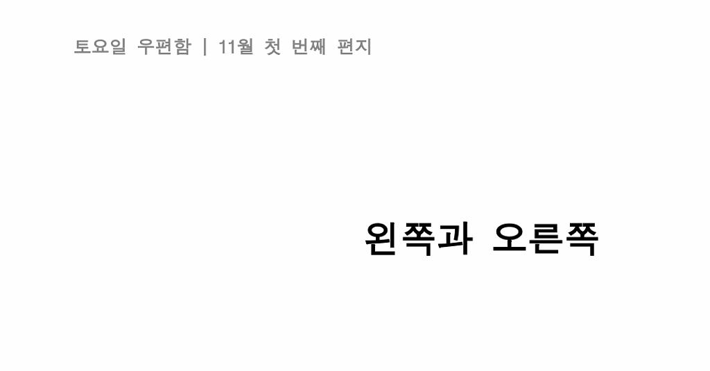 [11월 첫 번째 편지] "왼쪽과 오른쪽"의 썸네일 이미지