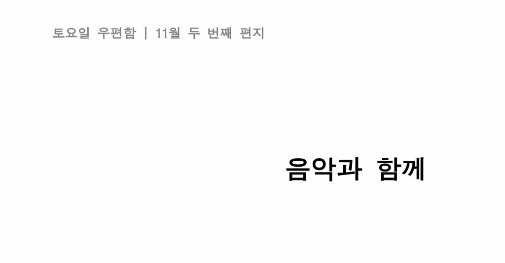 [11월 두 번째 편지] "음악과 함께"의 썸네일 이미지