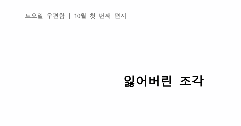 [10월 첫 번째 편지] "잃어버린 조각"의 썸네일 이미지