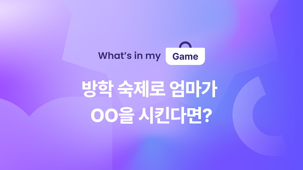 🎮 방학 숙제로 엄마가 OO을 시킨다면?의 썸네일 이미지