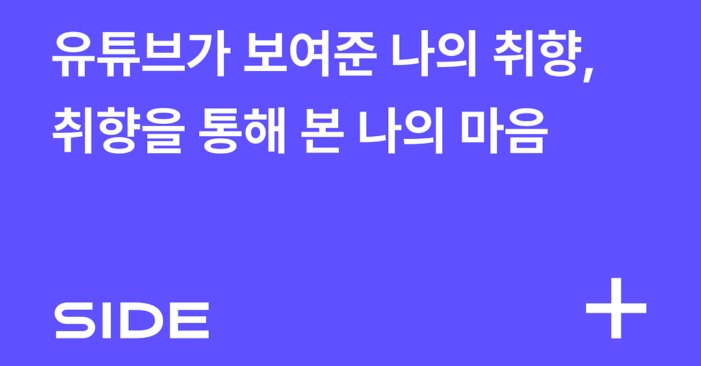 SIDE 249호: 유튜브가 보여준 나의 취향, 취향을 통해 본 나의 마음의 썸네일 이미지