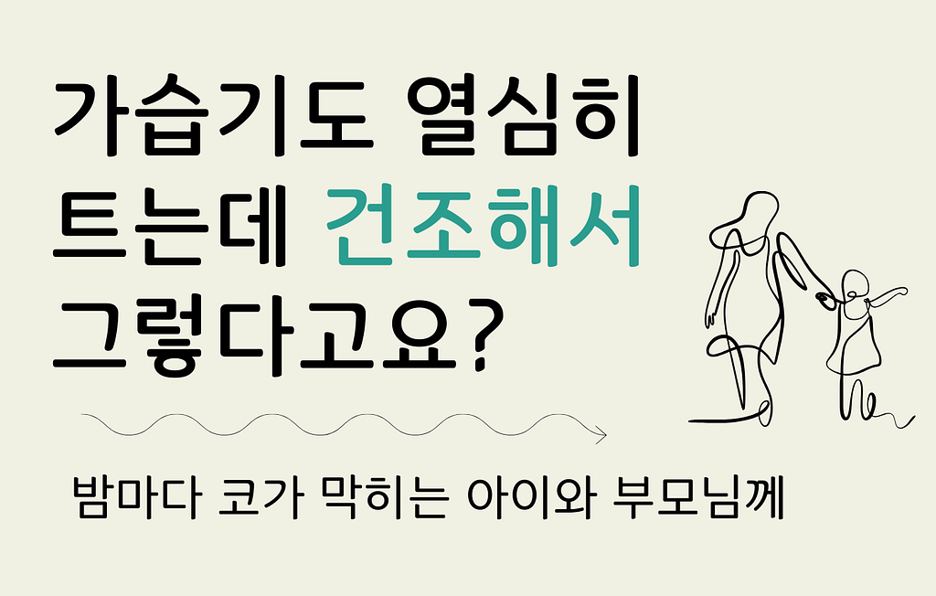 가습기도 열심히 틀어주는데 건조해서 그렇다고요?의 썸네일 이미지