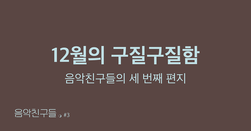 [🎧음악친구들 #3] 12월의 구질구질함의 썸네일 이미지