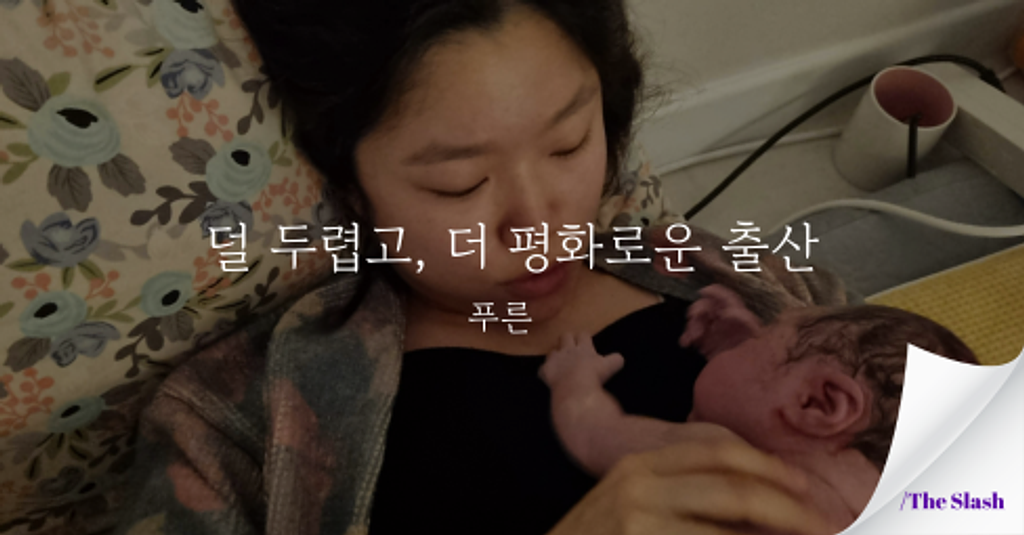 덜 두렵고, 더 평화로운 출산 / 푸른의 썸네일 이미지