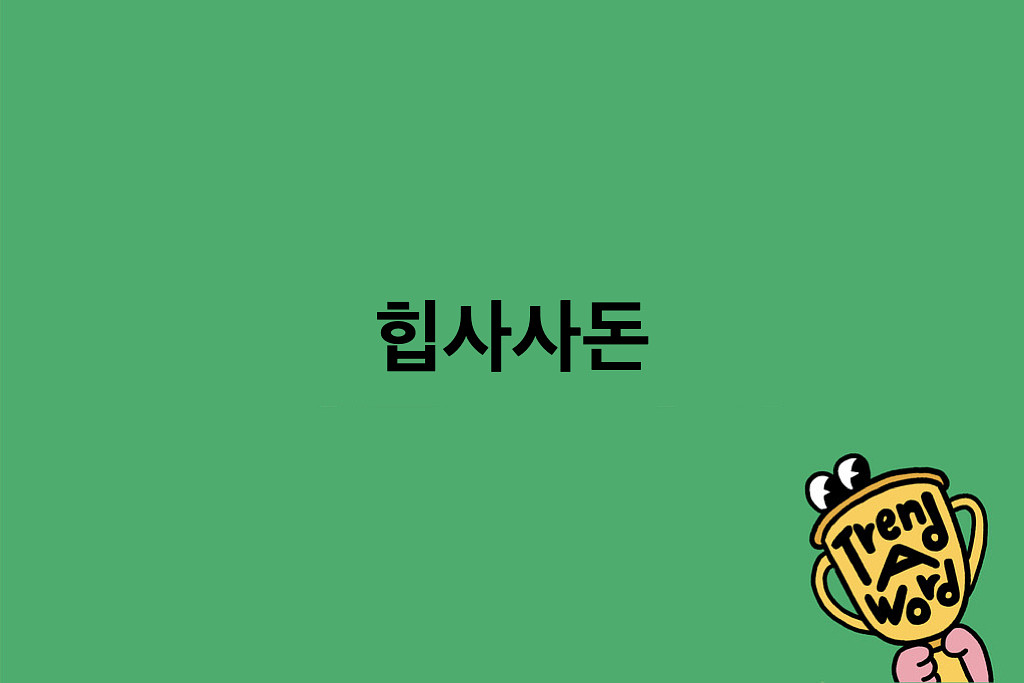 [Trend A Word #454] 힙합보단 사랑, 사랑보단 트룹이의 썸네일 이미지