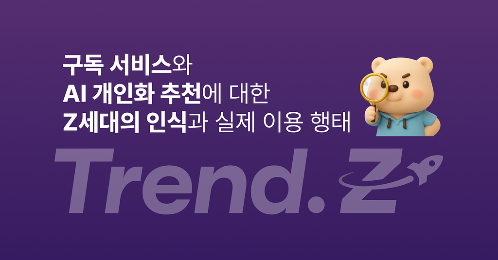 구독 서비스와 AI 개인화 기능에 대한 Z세대의 생각은? 🧐의 썸네일 이미지