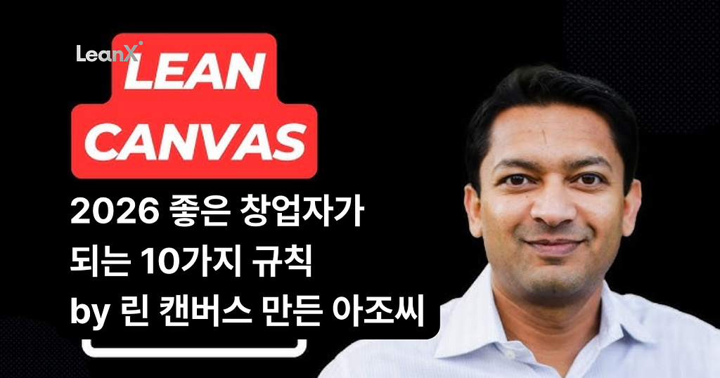 린 캔버스 만든 아조씨의 2026년 스타트업 꿀팁 10가지의 썸네일 이미지