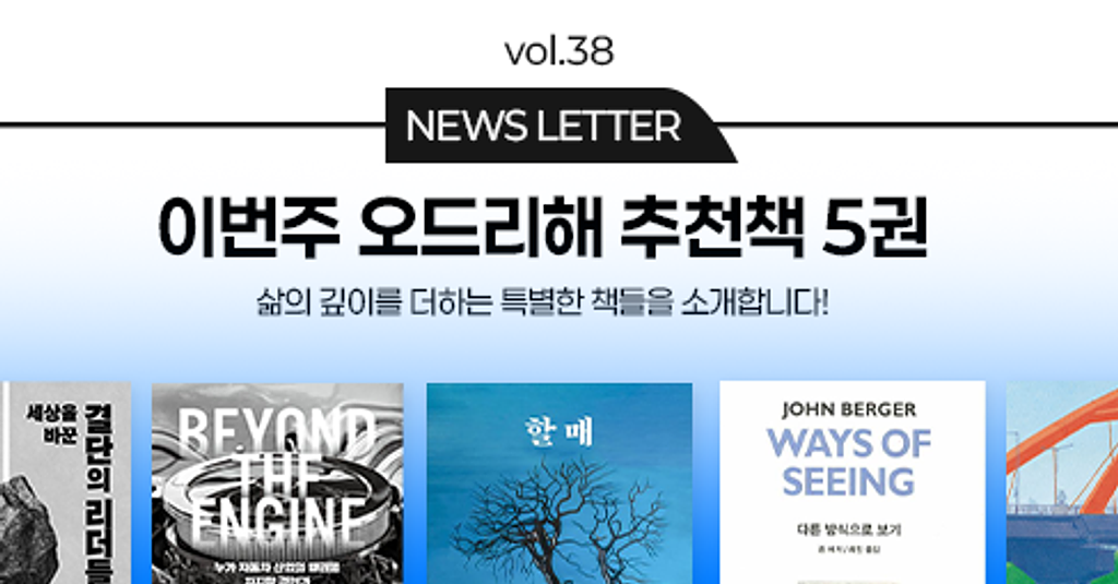 vol.38 이번 주 오드리해 책추천 5권 📚의 썸네일 이미지