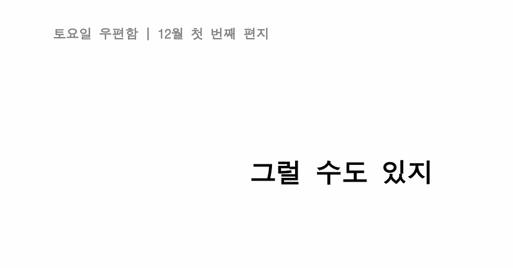 [12월 첫 번째 편지] "그럴 수도 있지"의 썸네일 이미지