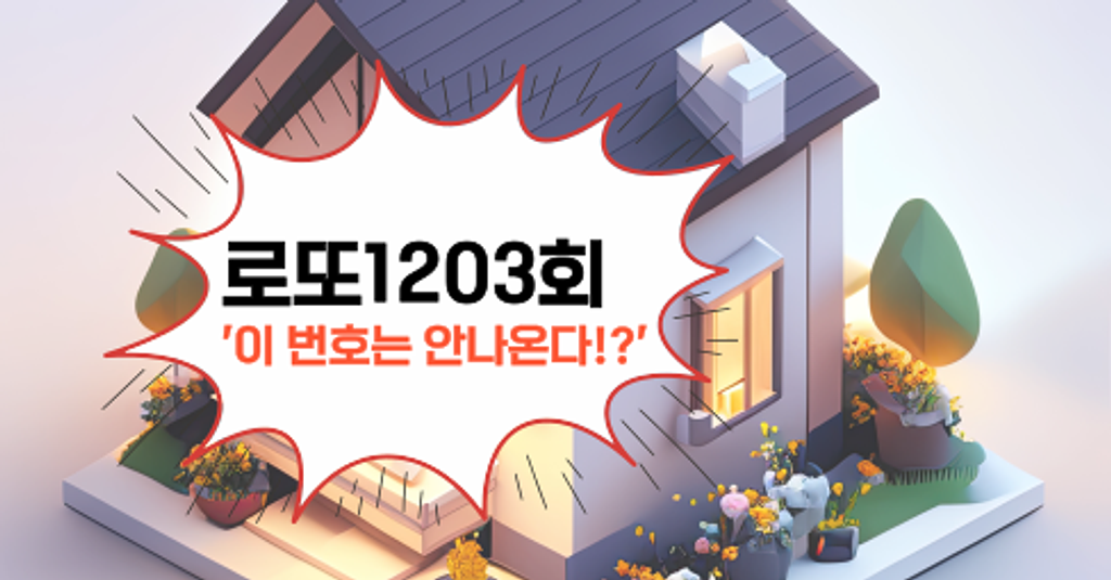 로또1203회! '이 번호는 안나온다!?'의 썸네일 이미지