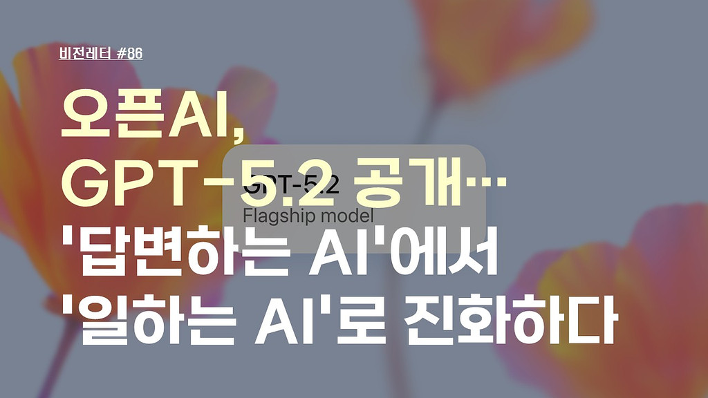 [#86.12월3주 비전레터] 오픈AI, GPT-5.2 공개… '답변하는 AI'에서 '일하는 AI'로 진화하다의 썸네일 이미지
