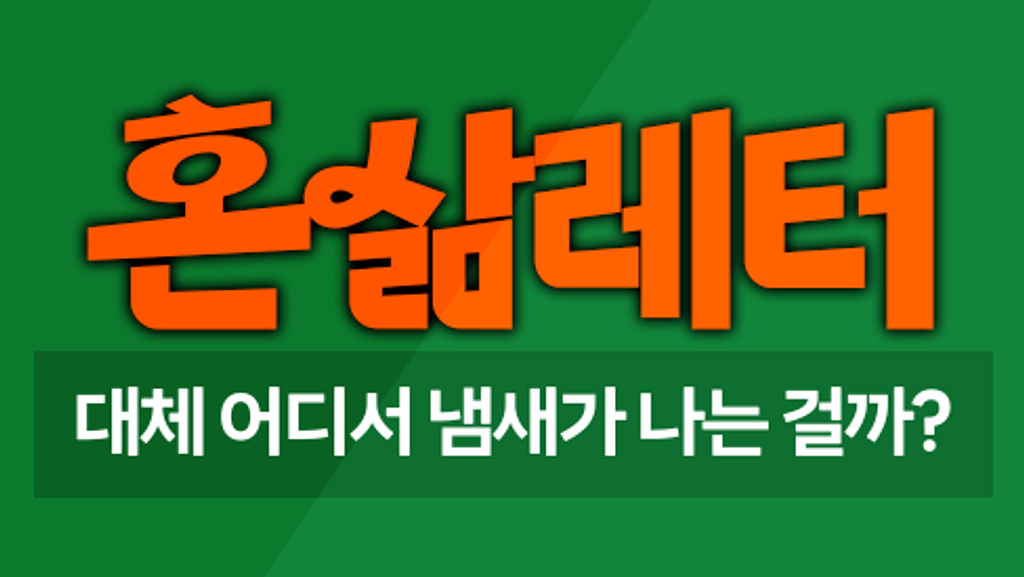 🫧청소 다했는데 이 쿰쿰한 냄새의 정체는 뭘까?의 썸네일 이미지