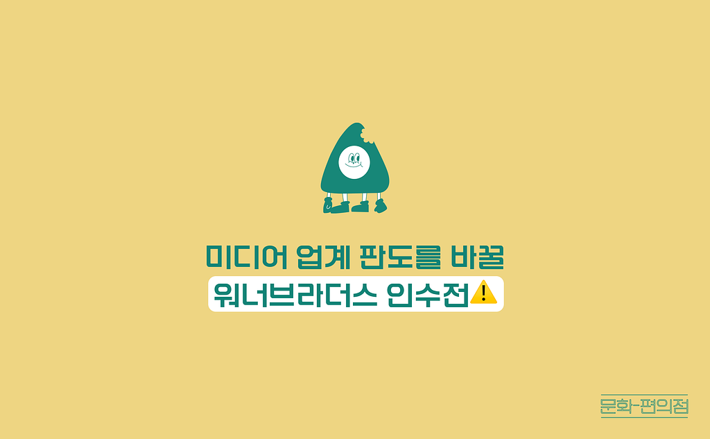 [🌽콘.스.프] 미디어 업계 판도를 바꿀 워너브라더스 인수전⚠️의 썸네일 이미지