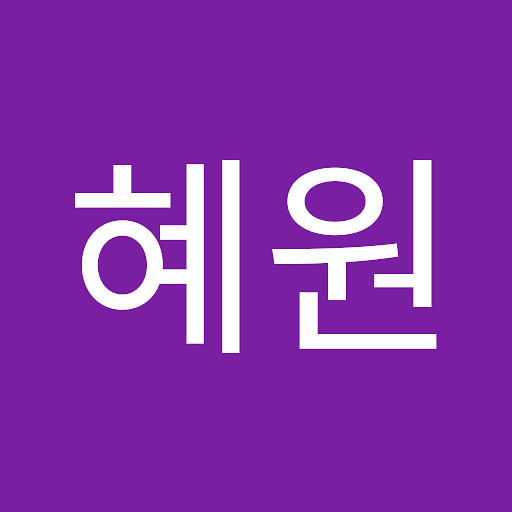 혜원의 프로필 이미지