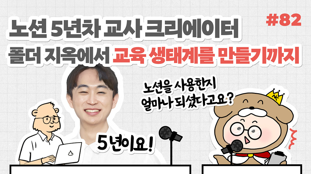 🎙NiN터뷰: 노션 5년차 교사 크리에이터, 폴더 지옥에서 교육 생태계를 만들기까지의 썸네일 이미지