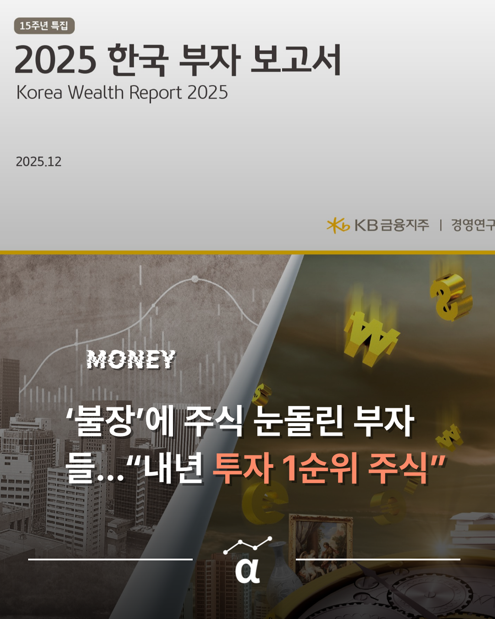 ‘불장’에 주식 눈돌린 부자들...“내년 투자 1순위 주식”의 썸네일 이미지