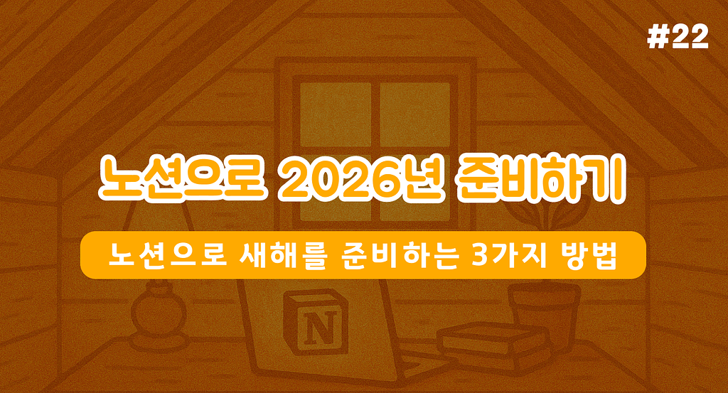 내년도 이번년처럼 흘려 보낼 수는 없잖아요..! 의 썸네일 이미지