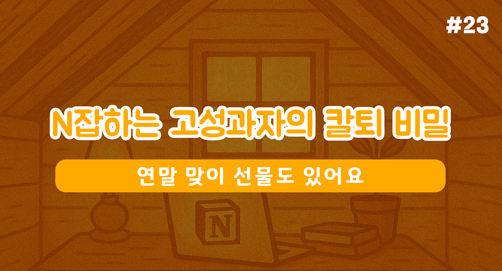 N잡하는 고성과자의 칼퇴 비밀 (🎁 선물 있음)의 썸네일 이미지