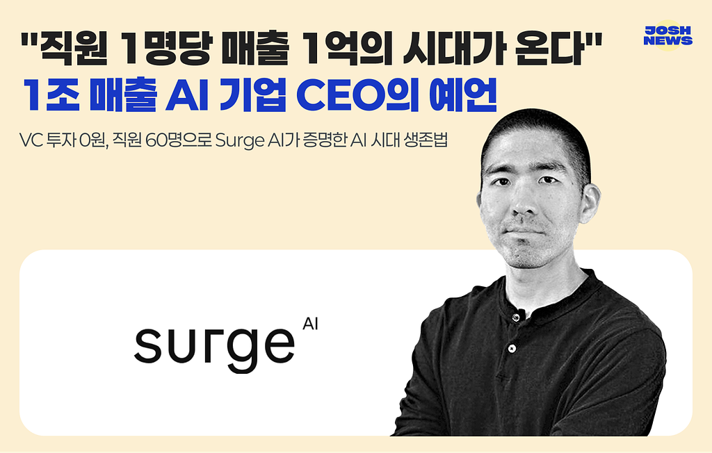 "직원 1명당 매출 1억 달러 시대가 온다" - 1조 매출 AI 기업 CEO의 예언의 썸네일 이미지