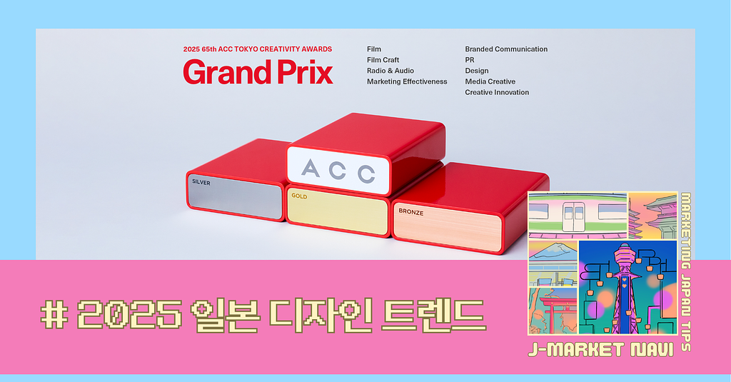 📄 2025 일본 디자인 트렌드: ‘공감’과 ‘가치’를 잇는 디자인 언어의 썸네일 이미지