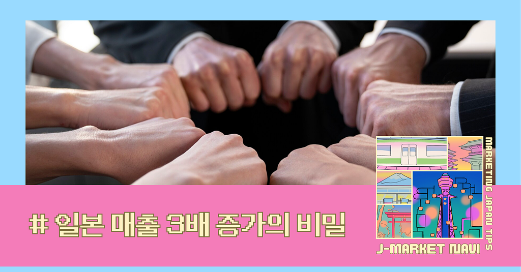 일본 매출 3배 증가의 비밀: 왜 성공하는 한국 기업들은 일본인 네이티브 전문가를 선택하는가?의 썸네일 이미지