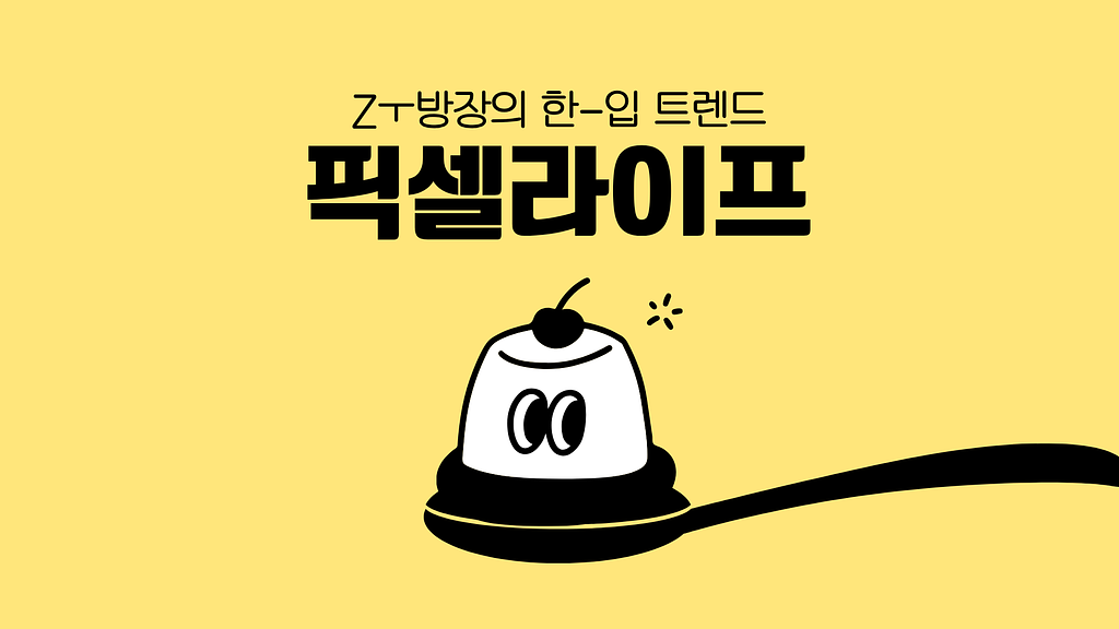 픽셀라이프 시대, 왜 우리는 매번 트렌드를 놓칠까의 썸네일 이미지