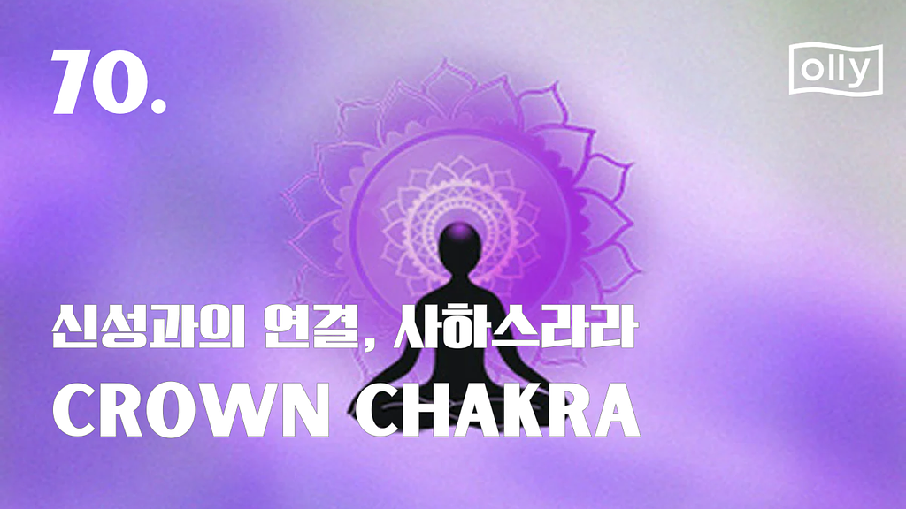 💌 70호. 비워질 때 열리는 곳, 왕관 차크라의 썸네일 이미지