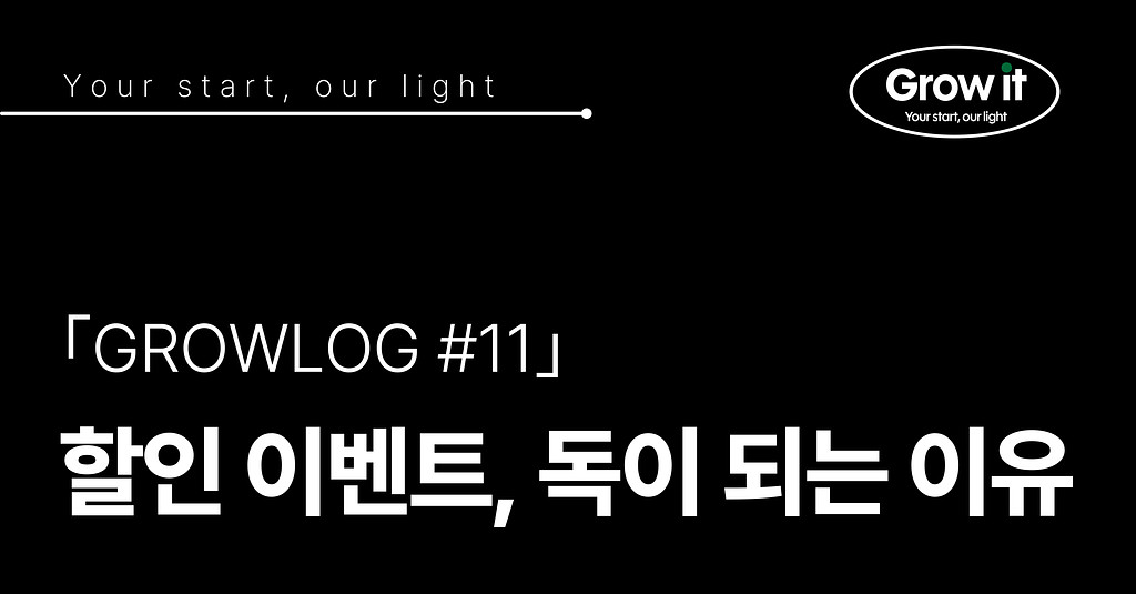 ｢GROWLOG #11｣ 할인 이벤트가 오히려 독이 되는 이유의 썸네일 이미지