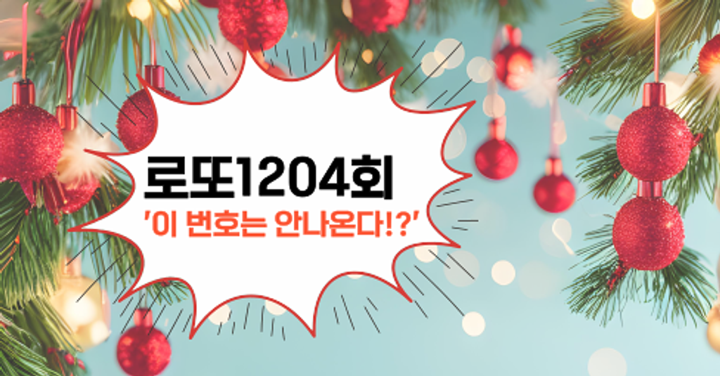 로또1204회! '이 번호는 안나온다!?'의 썸네일 이미지