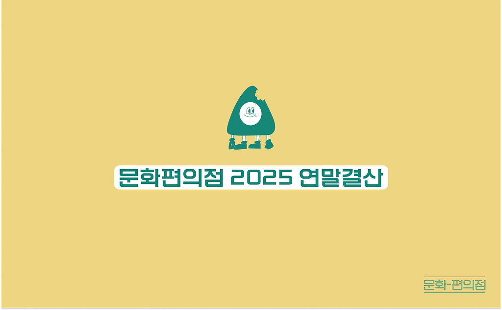 [🌽콘.스.프] 문화편의점 2025 연말결산의 썸네일 이미지
